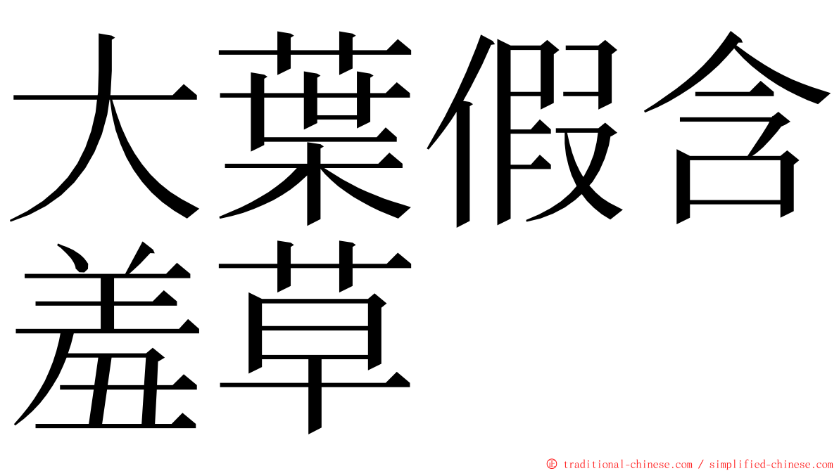 大葉假含羞草 ming font