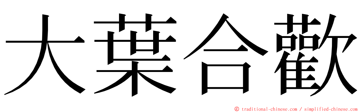 大葉合歡 ming font