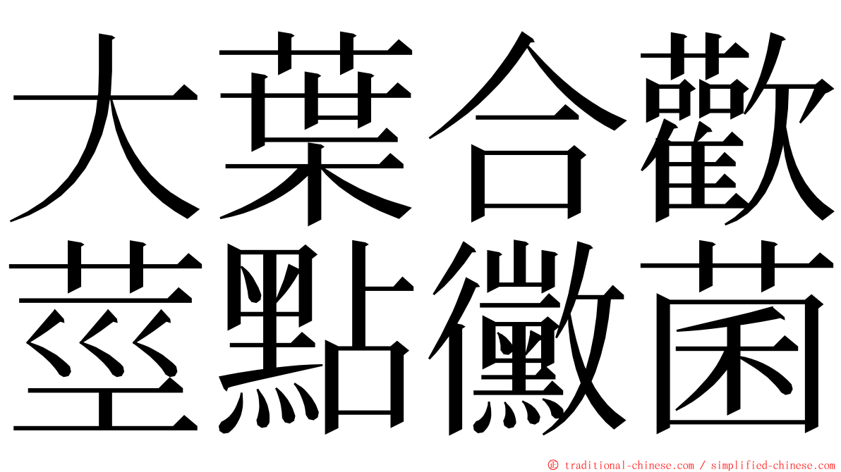 大葉合歡莖點黴菌 ming font