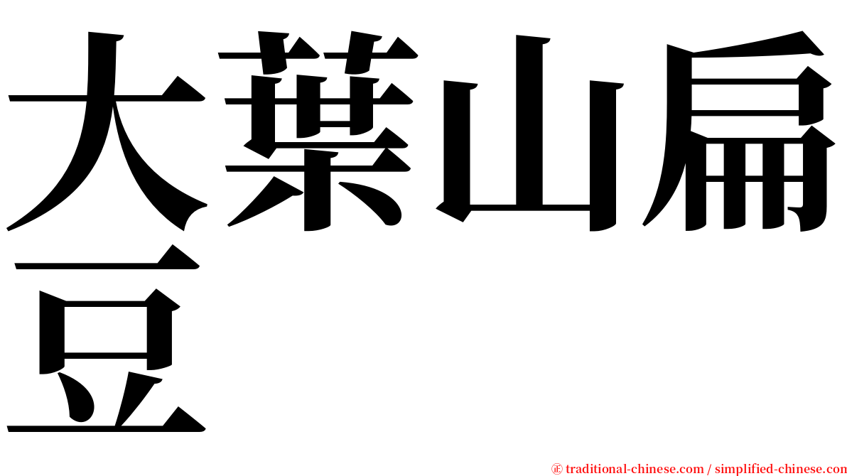 大葉山扁豆 serif font