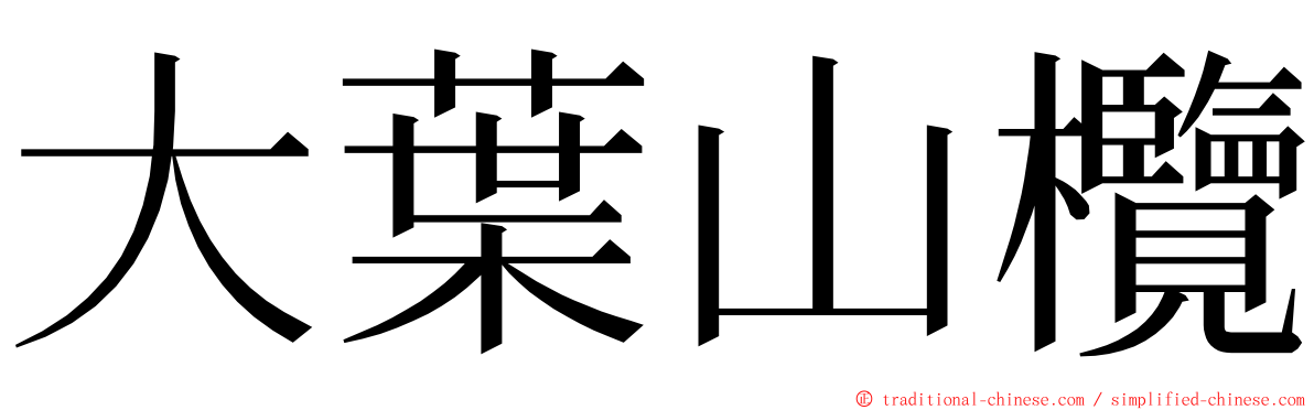 大葉山欖 ming font