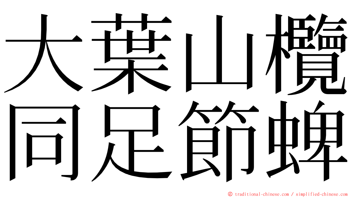 大葉山欖同足節蜱 ming font