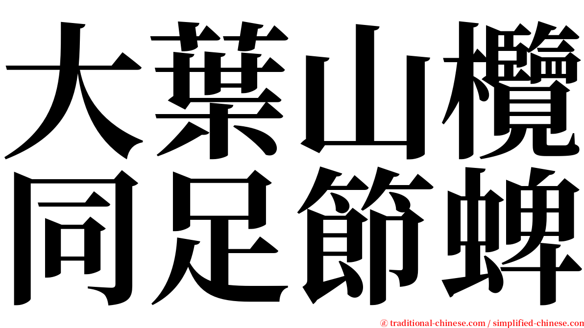 大葉山欖同足節蜱 serif font