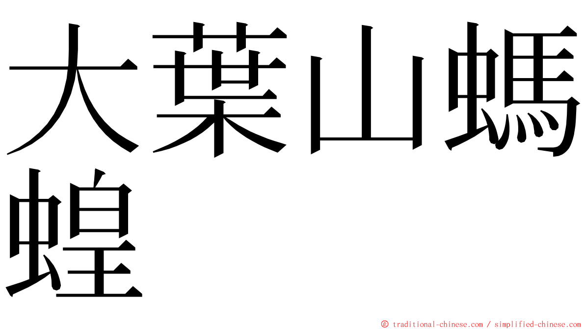 大葉山螞蝗 ming font