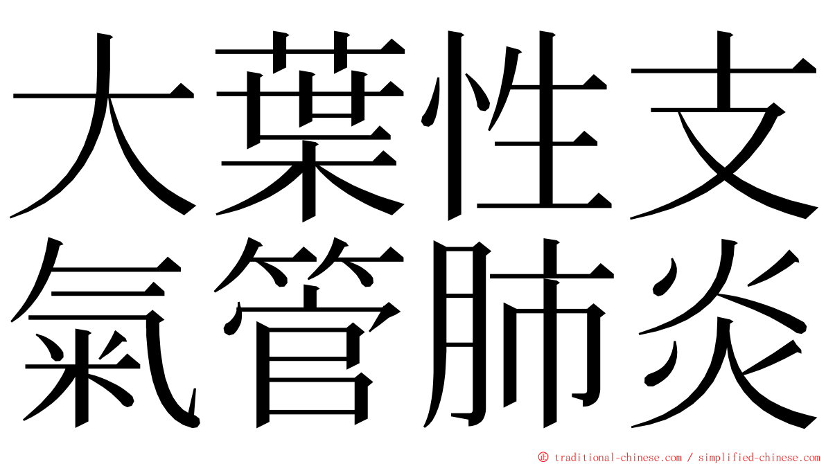 大葉性支氣管肺炎 ming font