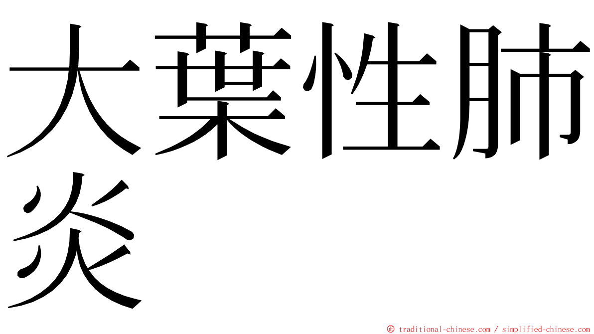 大葉性肺炎 ming font