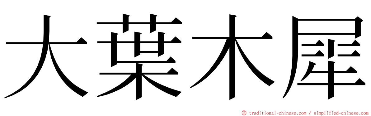 大葉木犀 ming font