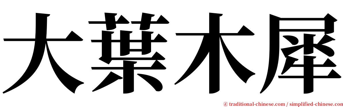 大葉木犀 serif font