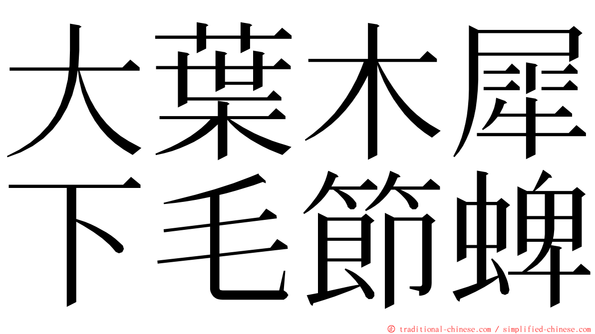 大葉木犀下毛節蜱 ming font