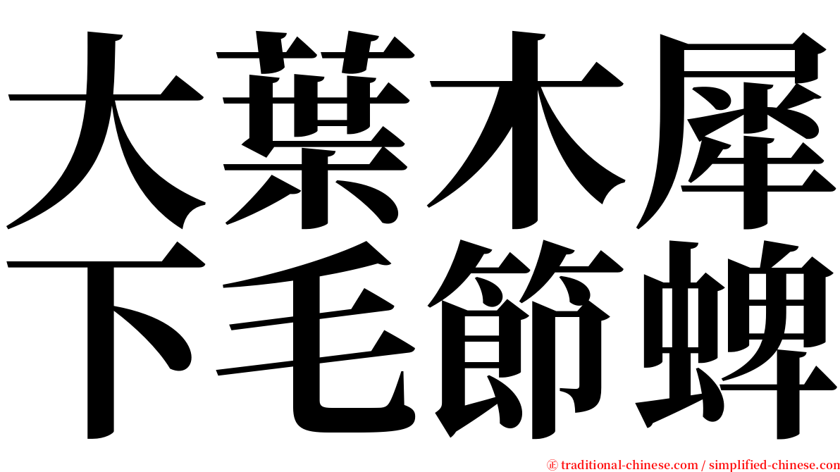 大葉木犀下毛節蜱 serif font