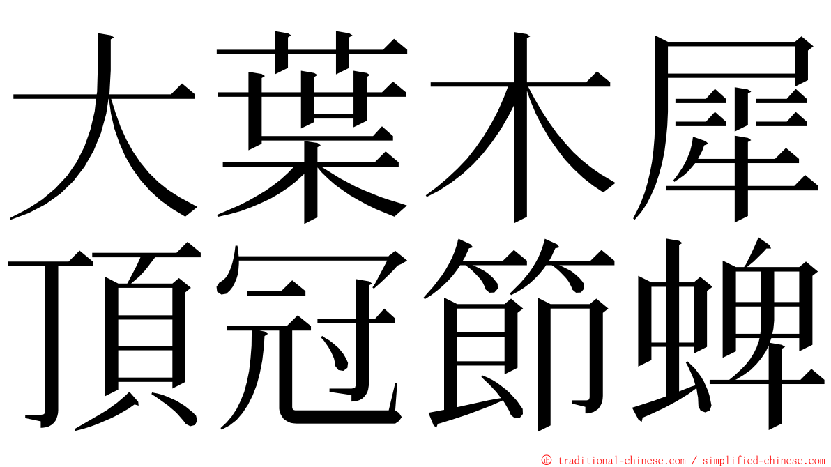 大葉木犀頂冠節蜱 ming font