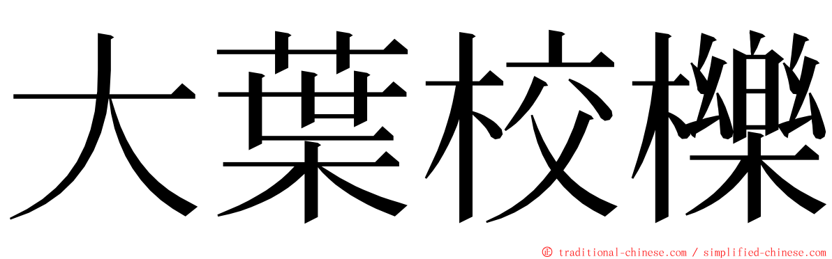 大葉校櫟 ming font