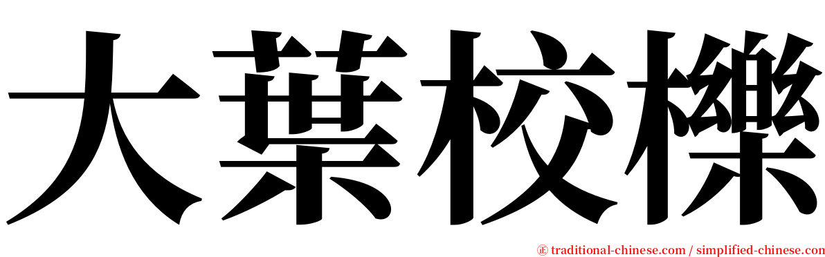 大葉校櫟 serif font