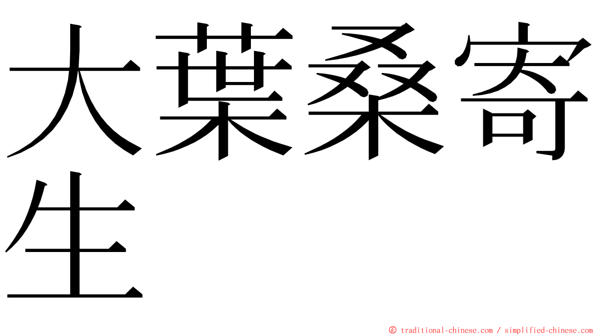 大葉桑寄生 ming font