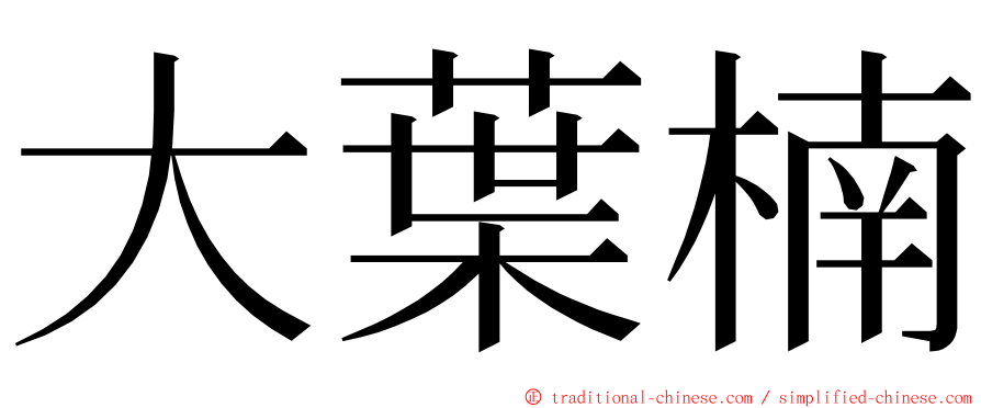 大葉楠 ming font