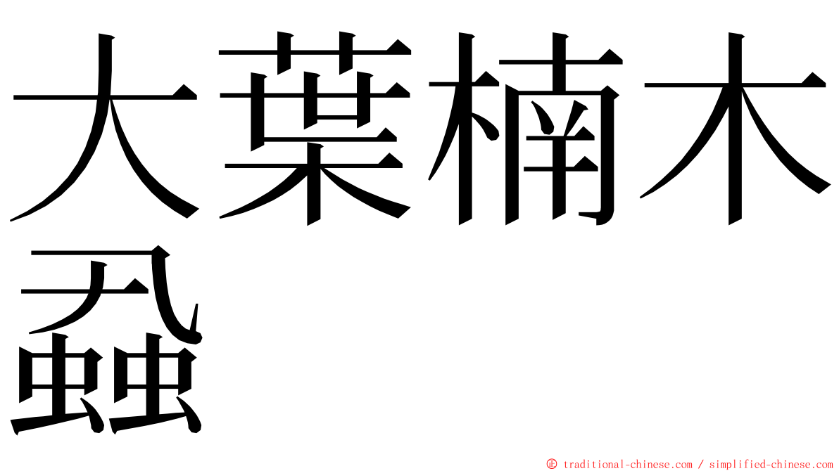 大葉楠木蝨 ming font