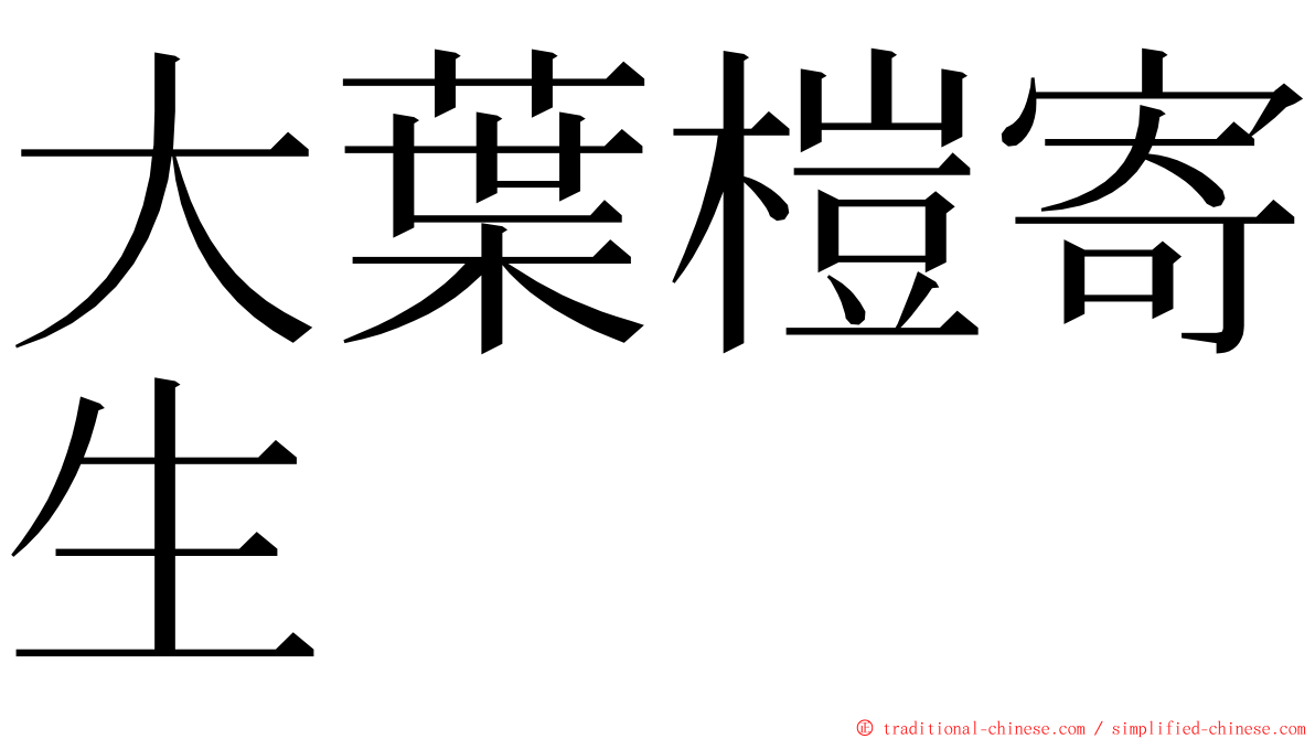 大葉榿寄生 ming font