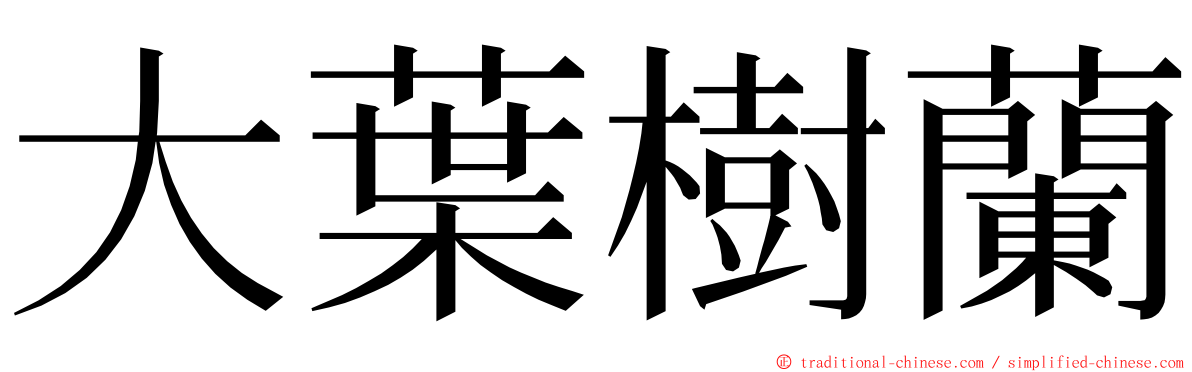 大葉樹蘭 ming font