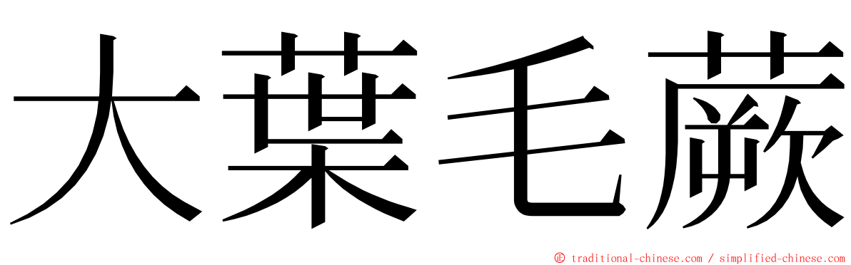 大葉毛蕨 ming font