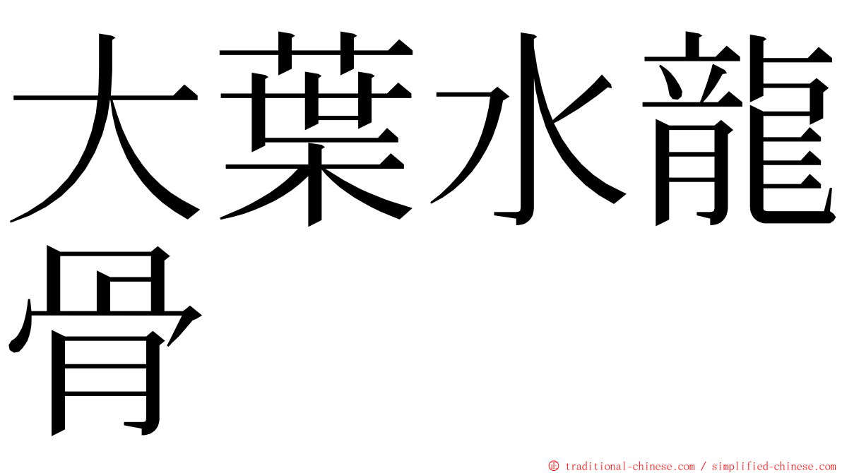 大葉水龍骨 ming font