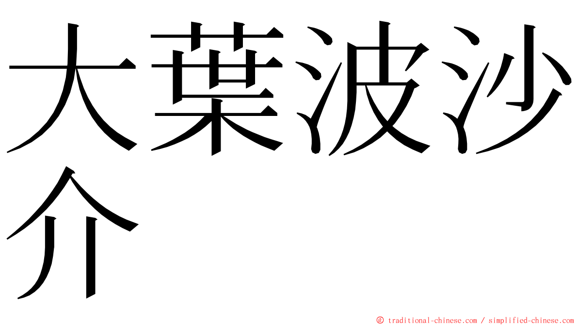 大葉波沙介 ming font