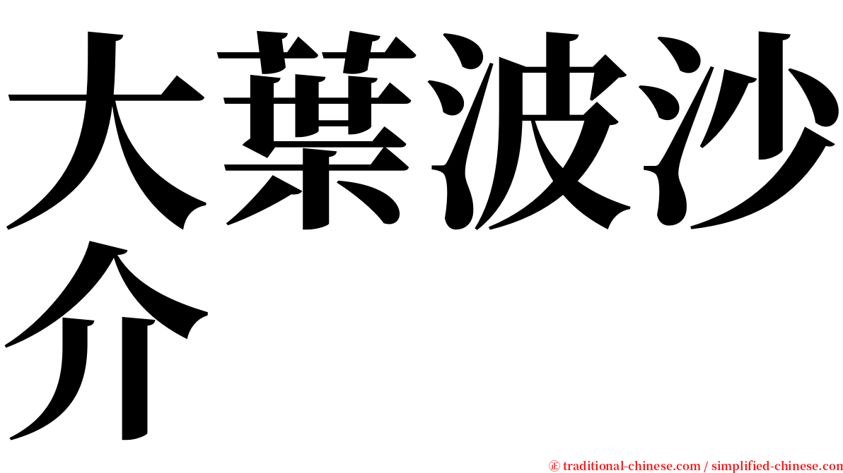 大葉波沙介 serif font