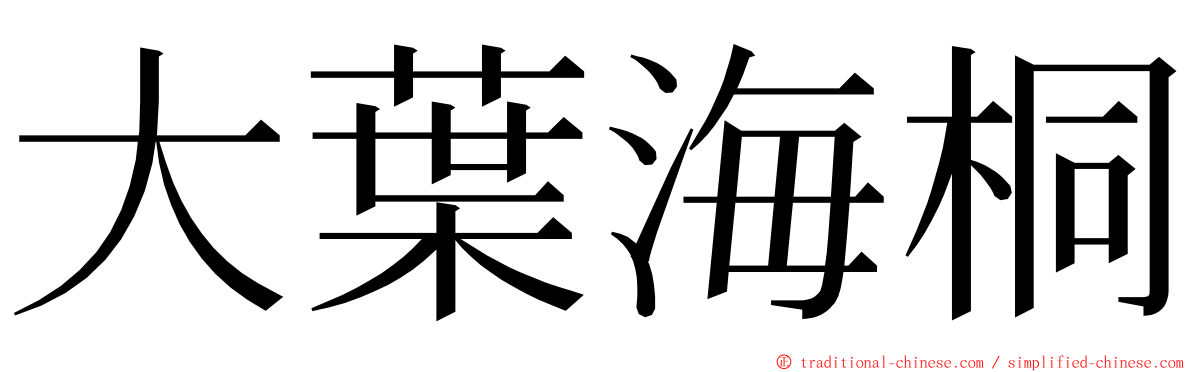 大葉海桐 ming font