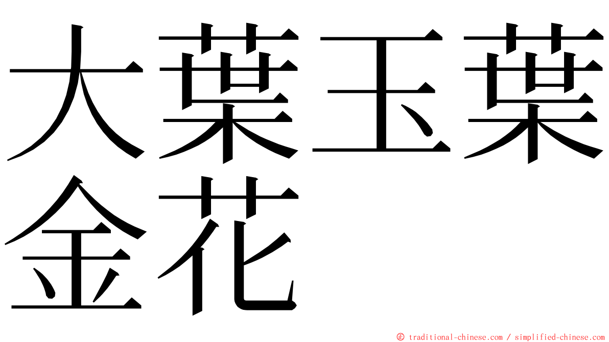 大葉玉葉金花 ming font