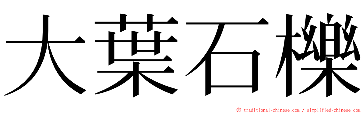 大葉石櫟 ming font