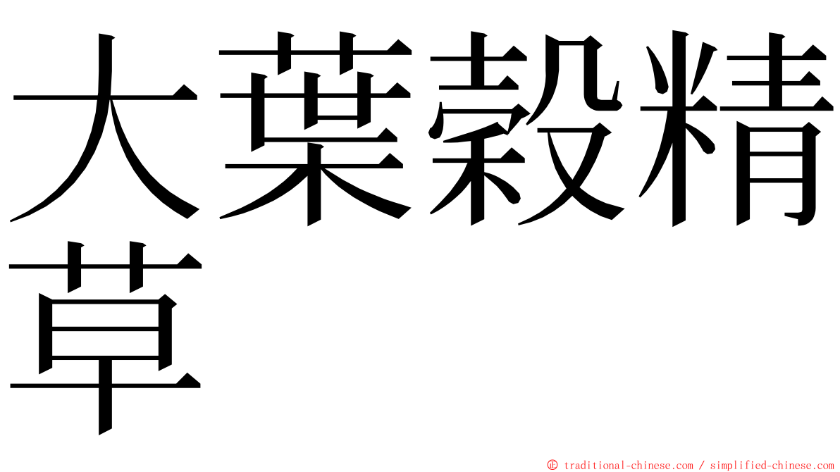 大葉穀精草 ming font