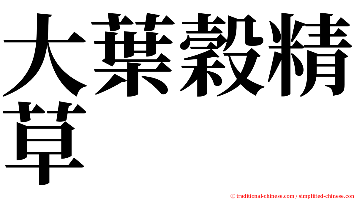 大葉穀精草 serif font