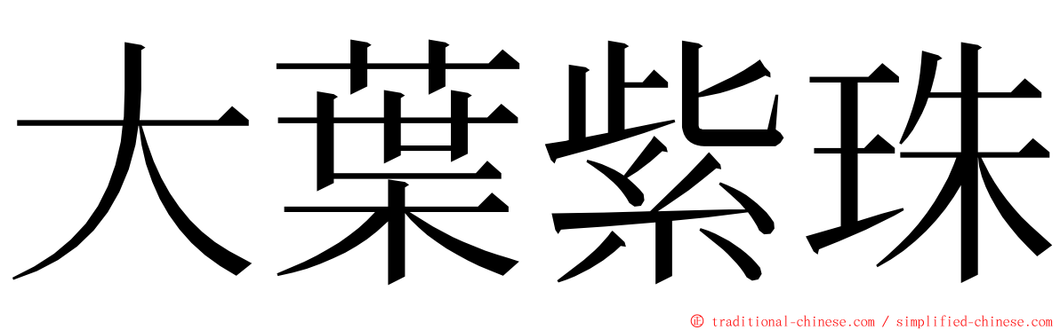 大葉紫珠 ming font