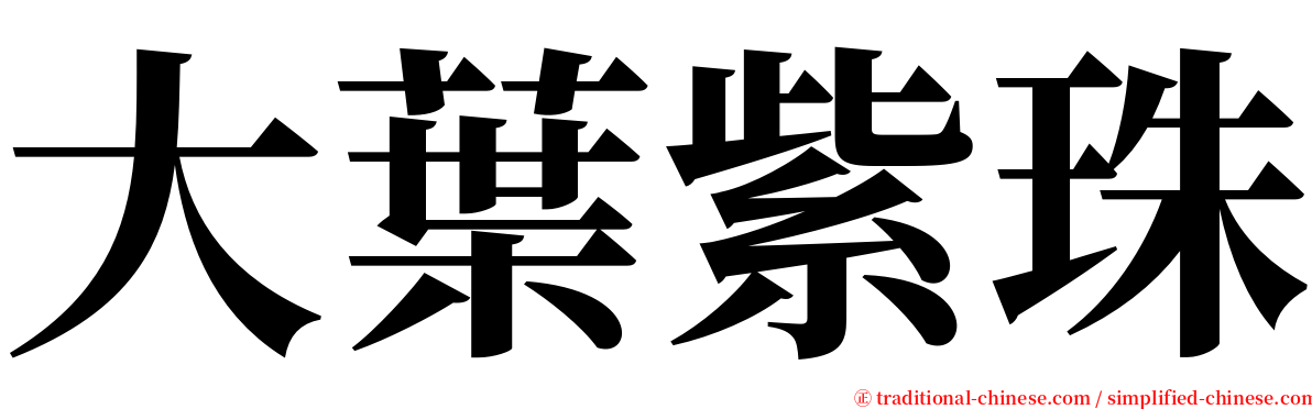 大葉紫珠 serif font