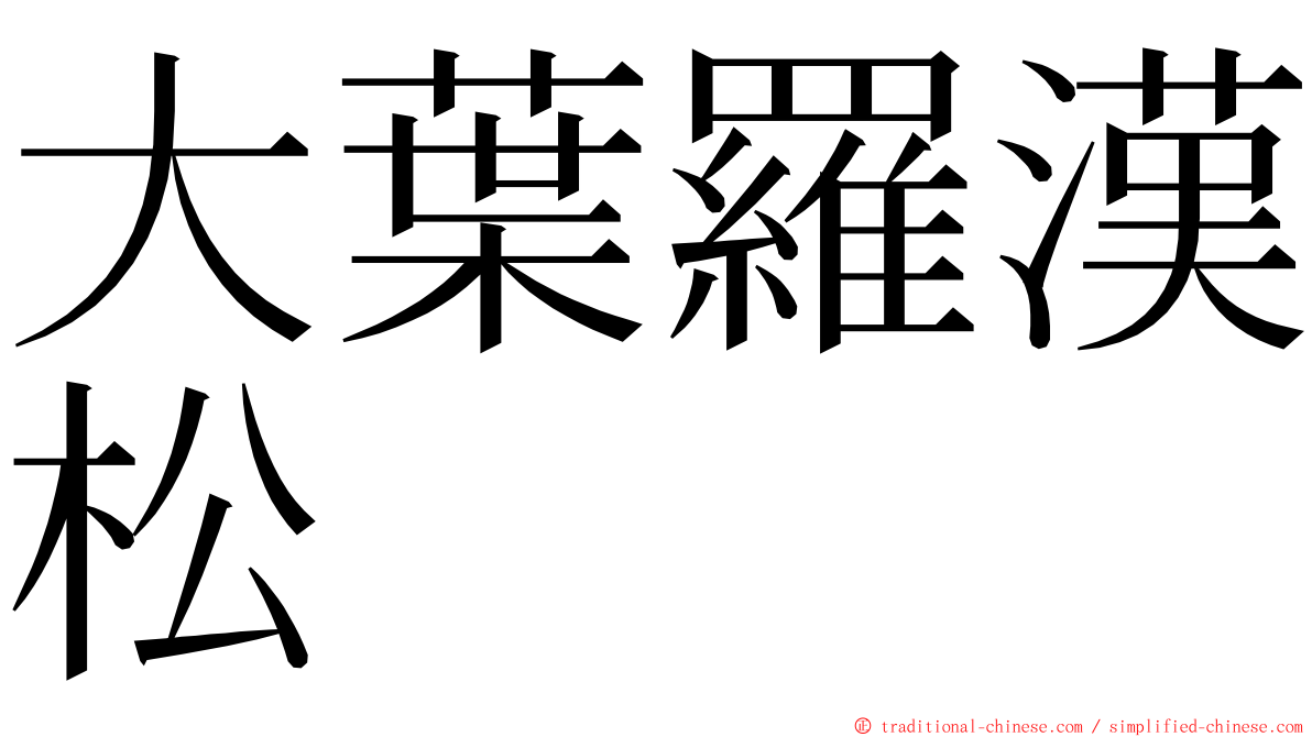 大葉羅漢松 ming font