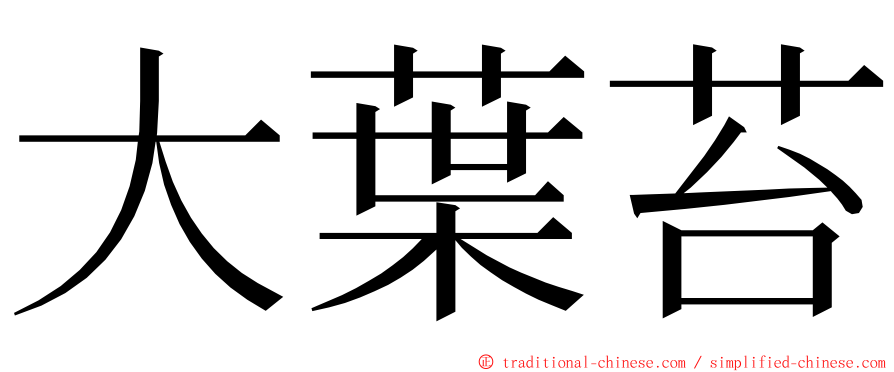 大葉苔 ming font