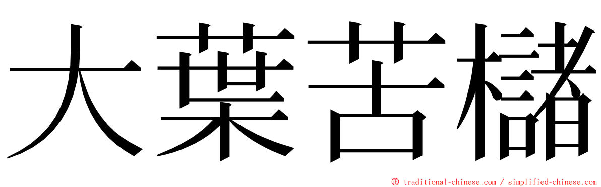 大葉苦櫧 ming font