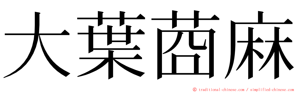 大葉莔麻 ming font