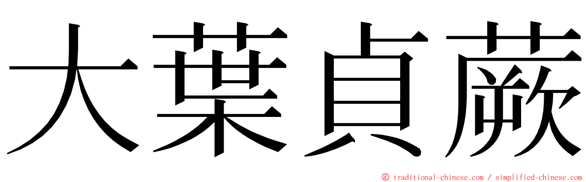 大葉貞蕨 ming font