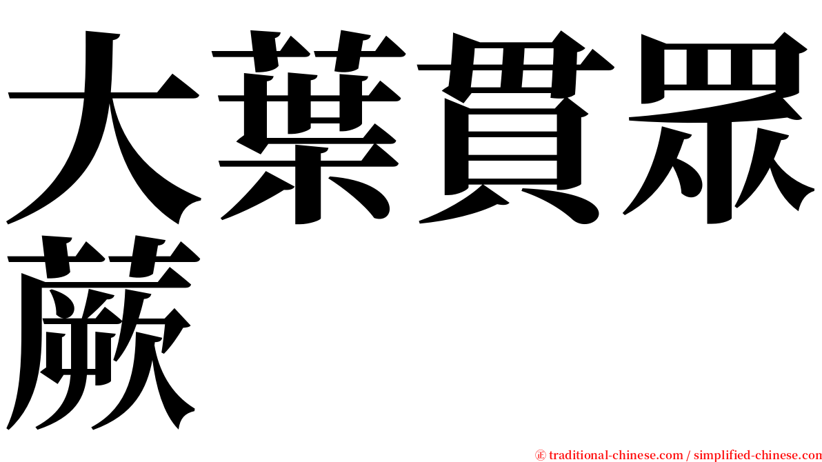 大葉貫眾蕨 serif font