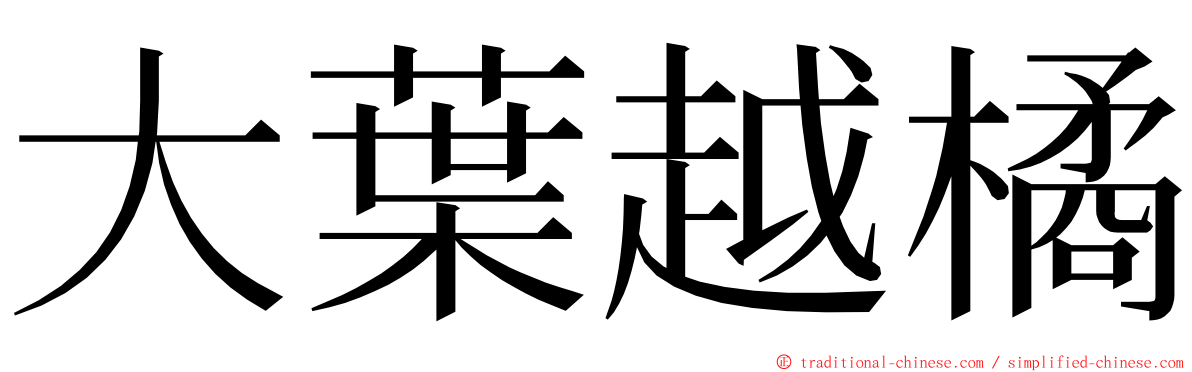 大葉越橘 ming font