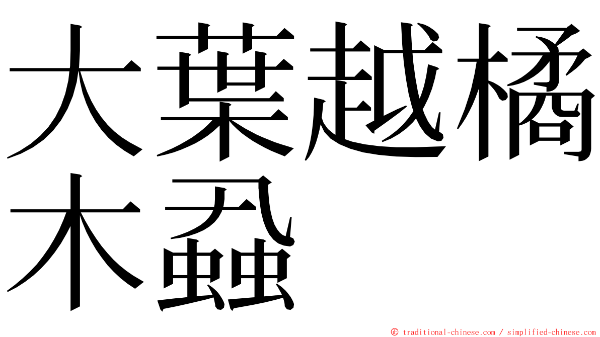 大葉越橘木蝨 ming font