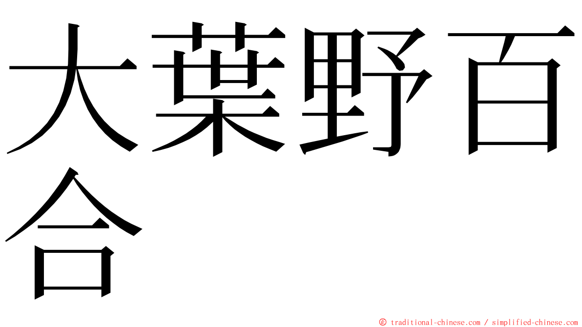 大葉野百合 ming font