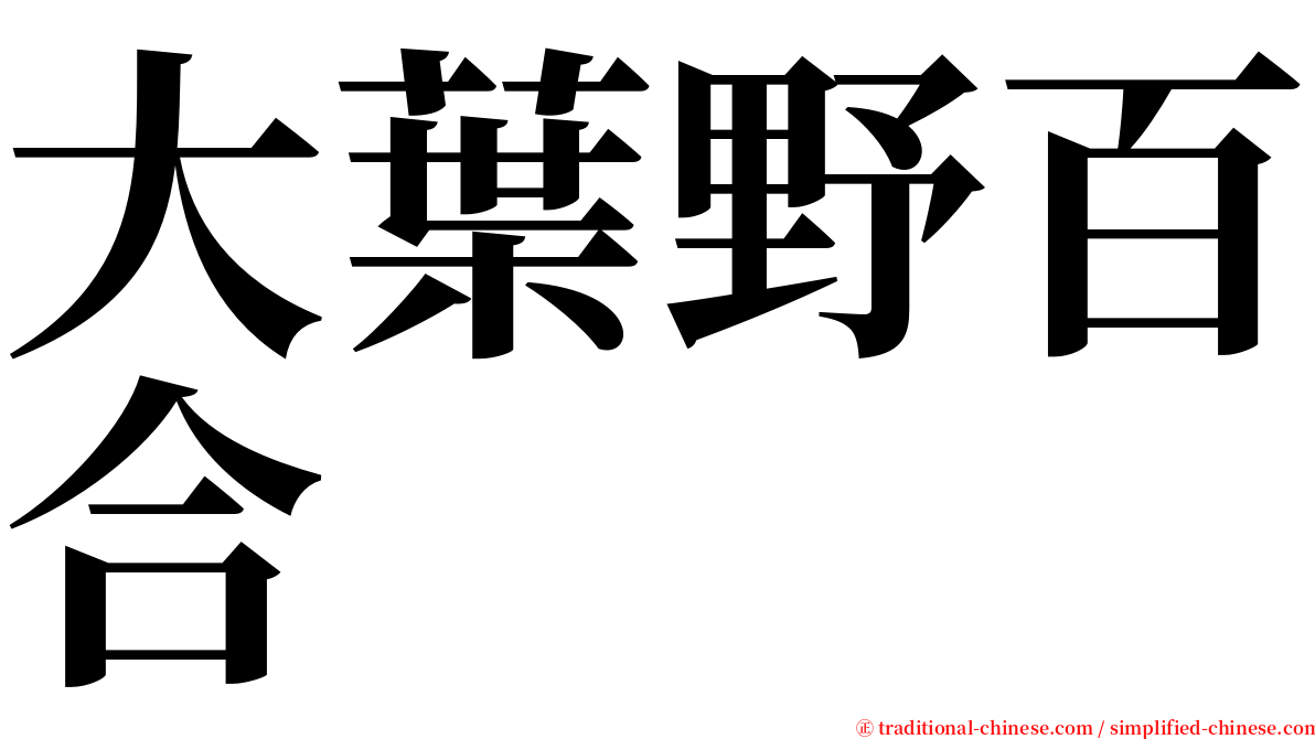 大葉野百合 serif font