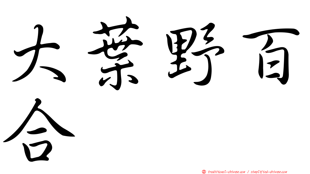 大葉野百合