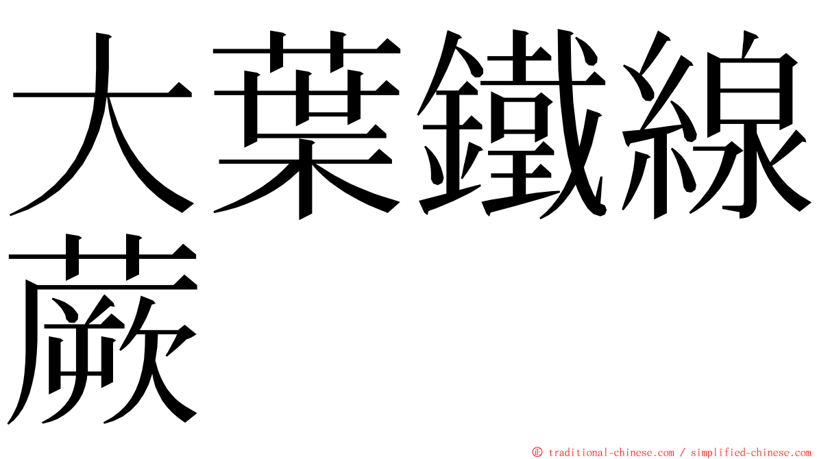 大葉鐵線蕨 ming font