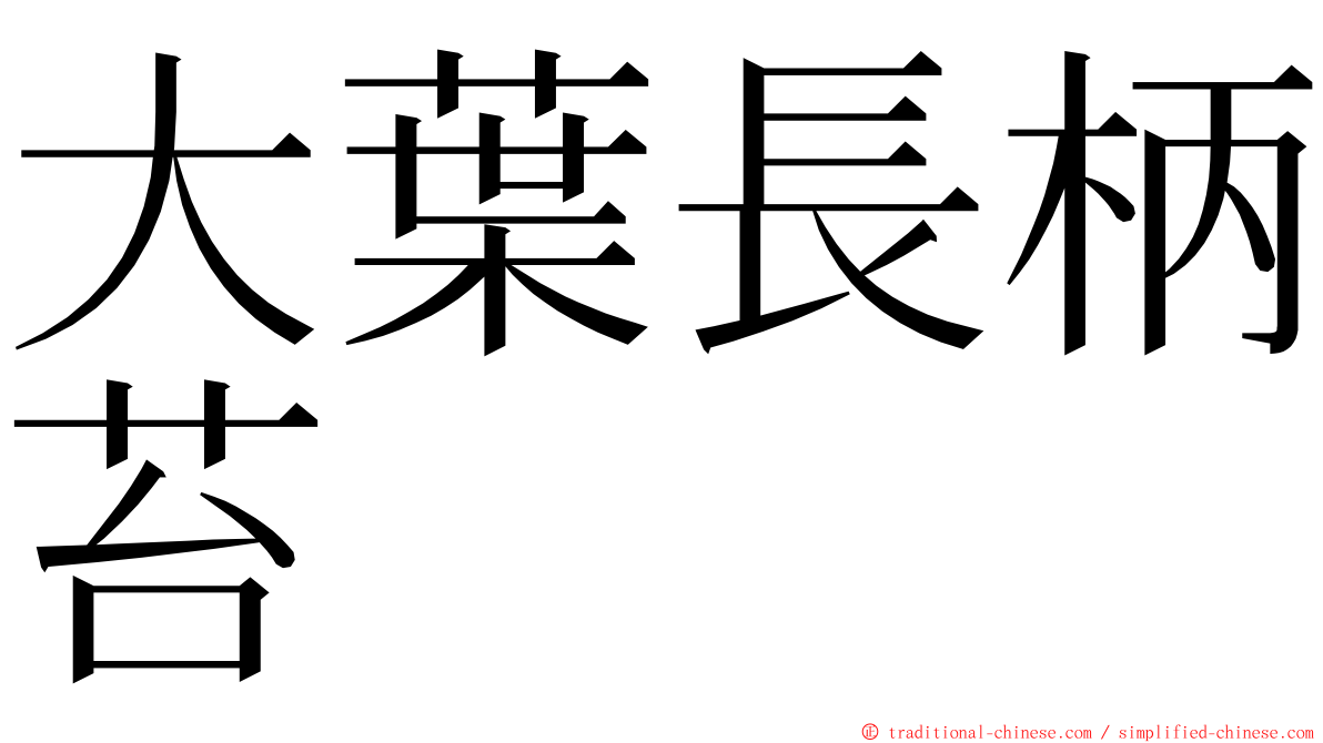 大葉長柄苔 ming font