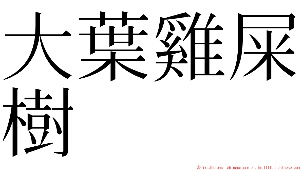 大葉雞屎樹 ming font