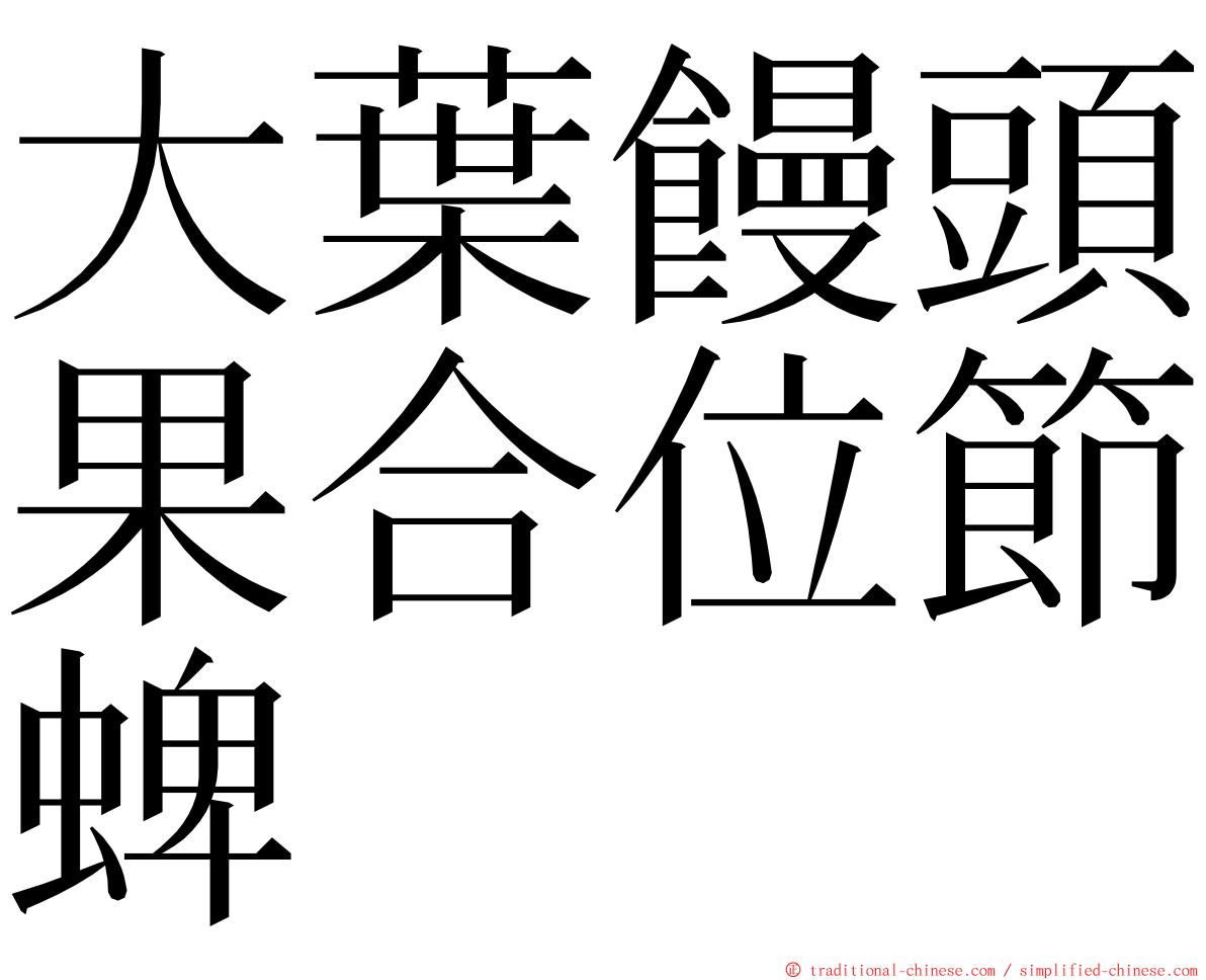 大葉饅頭果合位節蜱 ming font