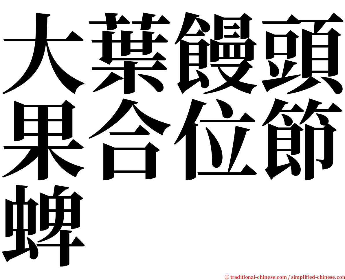 大葉饅頭果合位節蜱 serif font