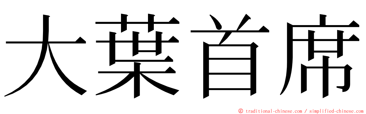 大葉首席 ming font